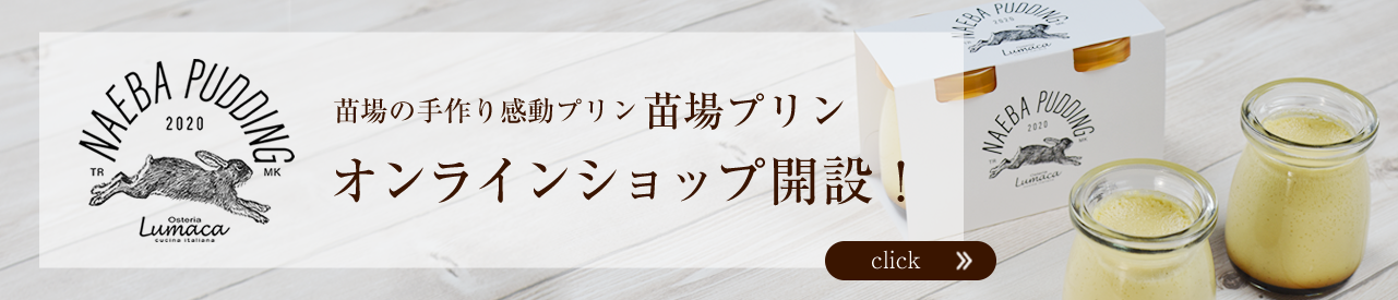苗場プリンオンラインサイトへ