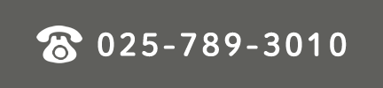 電話番号025-789-3010